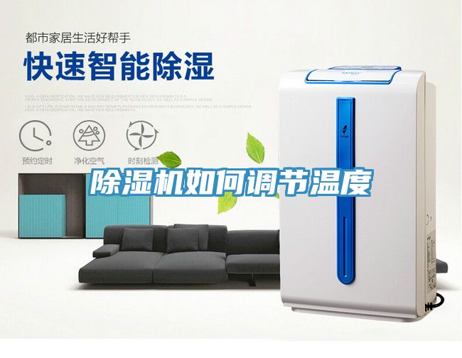 除濕機如何調節溫度