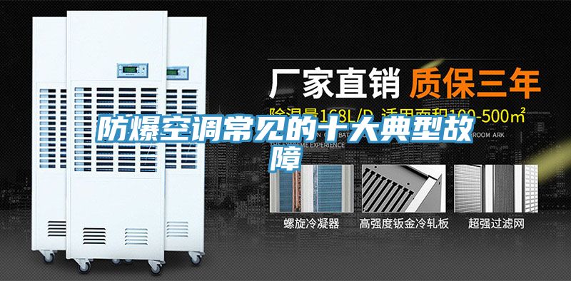 防爆空調常見(jiàn)的十大典型故障
