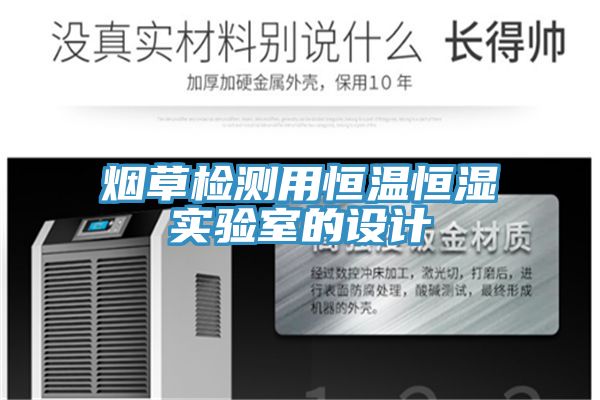 煙草檢測用恒溫恒濕實(shí)驗室的設計