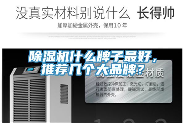 除濕機什么牌子最好，推薦幾個(gè)大品牌？