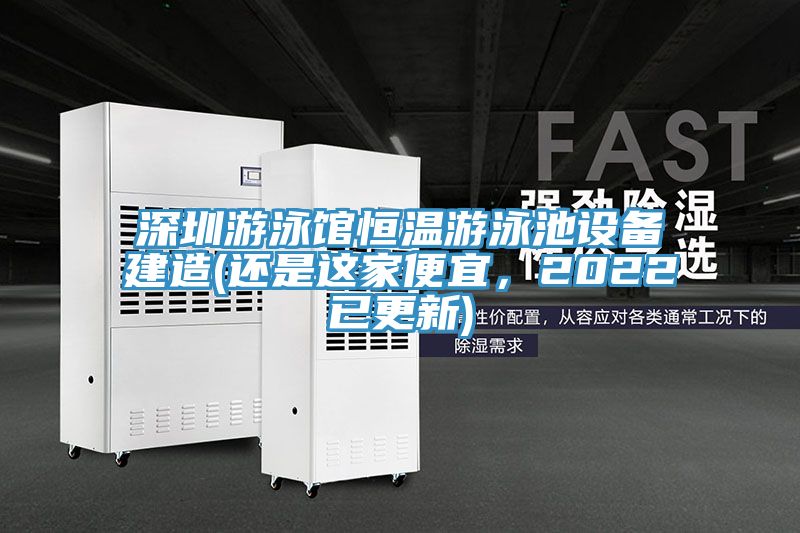 深圳游泳館恒溫游泳池設備建造(還是這家便宜，2022已更新)
