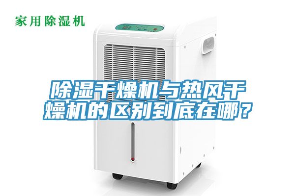 除濕干燥機與熱風(fēng)干燥機的區別到底在哪？