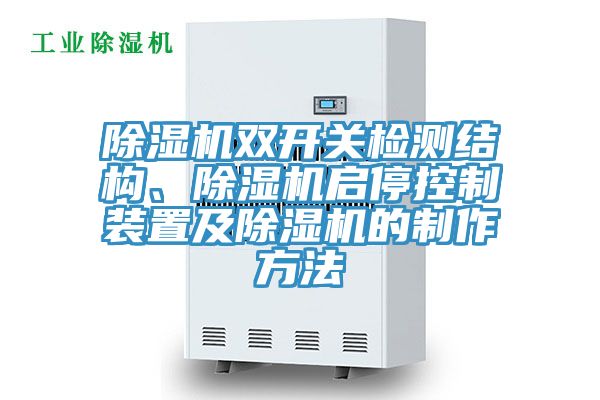 除濕機雙開(kāi)關(guān)檢測結構、除濕機啟?？刂蒲b置及除濕機的制作方法