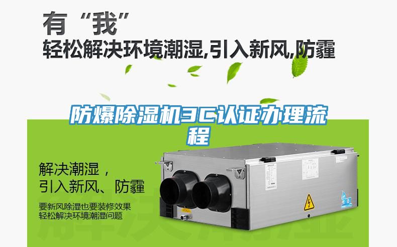 防爆除濕機3C認證辦理流程