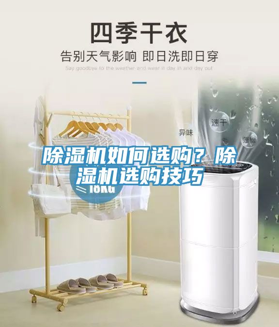 除濕機如何選購？除濕機選購技巧