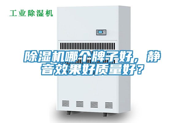 除濕機哪個(gè)牌子好，靜音效果好質(zhì)量好？