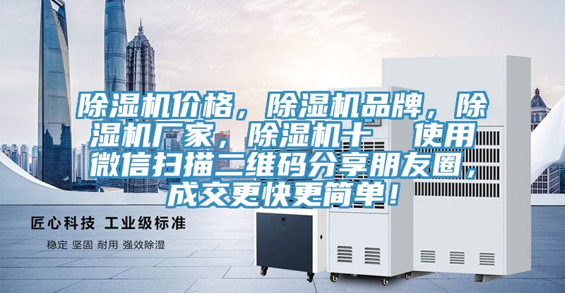 除濕機價(jià)格，除濕機品牌，除濕機廠(chǎng)家，除濕機十  使用微信掃描二維碼分享朋友圈，成交更快更簡(jiǎn)單！