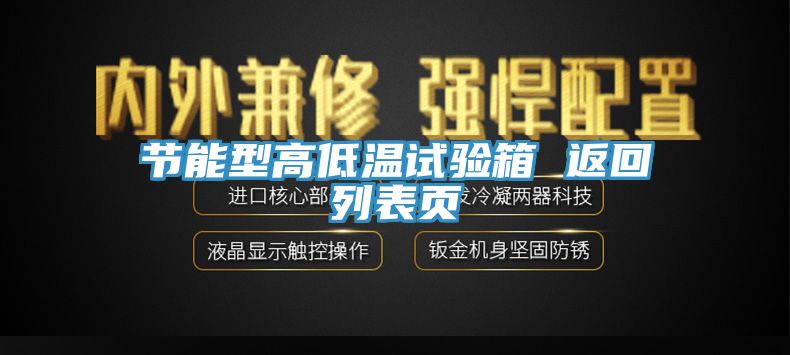 節能型高低溫試驗箱 返回列表頁(yè)