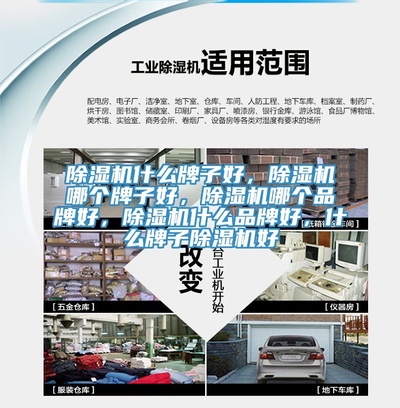 除濕機什么牌子好，除濕機哪個(gè)牌子好，除濕機哪個(gè)品牌好，除濕機什么品牌好，什么牌子除濕機好