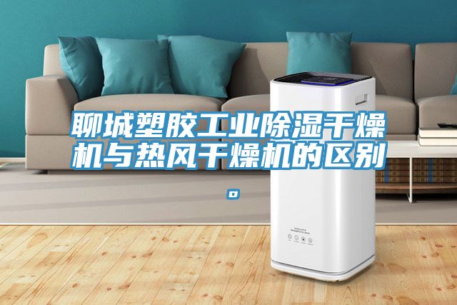 聊城塑膠工業(yè)除濕干燥機與熱風(fēng)干燥機的區別。