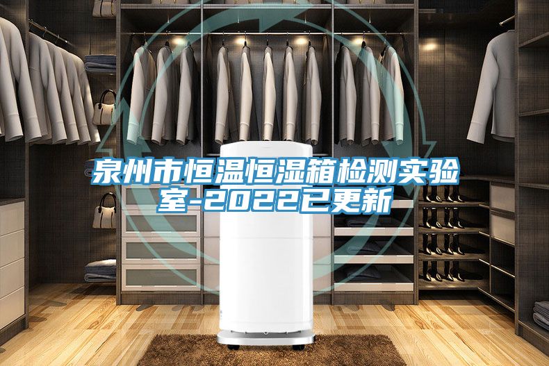 泉州市恒溫恒濕箱檢測實(shí)驗室-2022已更新