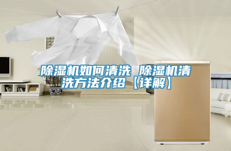 除濕機如何清洗 除濕機清洗方法介紹【詳解】