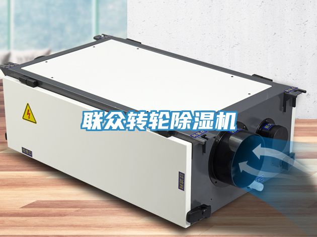 聯(lián)眾轉輪除濕機