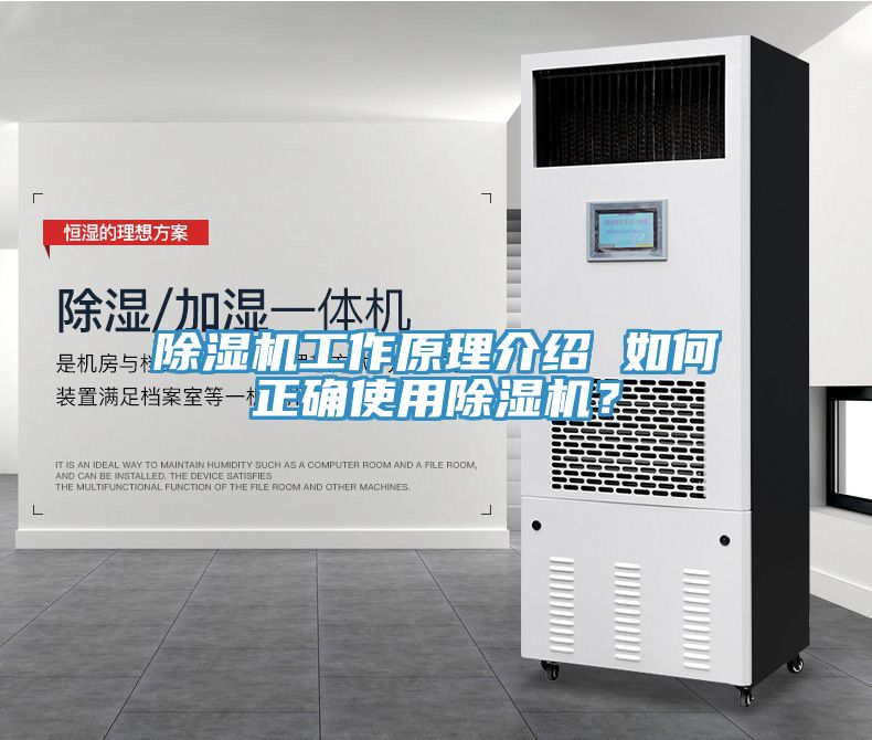 除濕機工作原理介紹 如何正確使用除濕機？