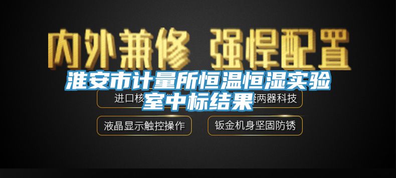 淮安市計量所恒溫恒濕實(shí)驗室中標結果