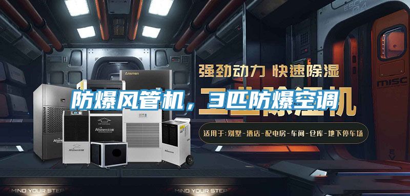 防爆風(fēng)管機，3匹防爆空調