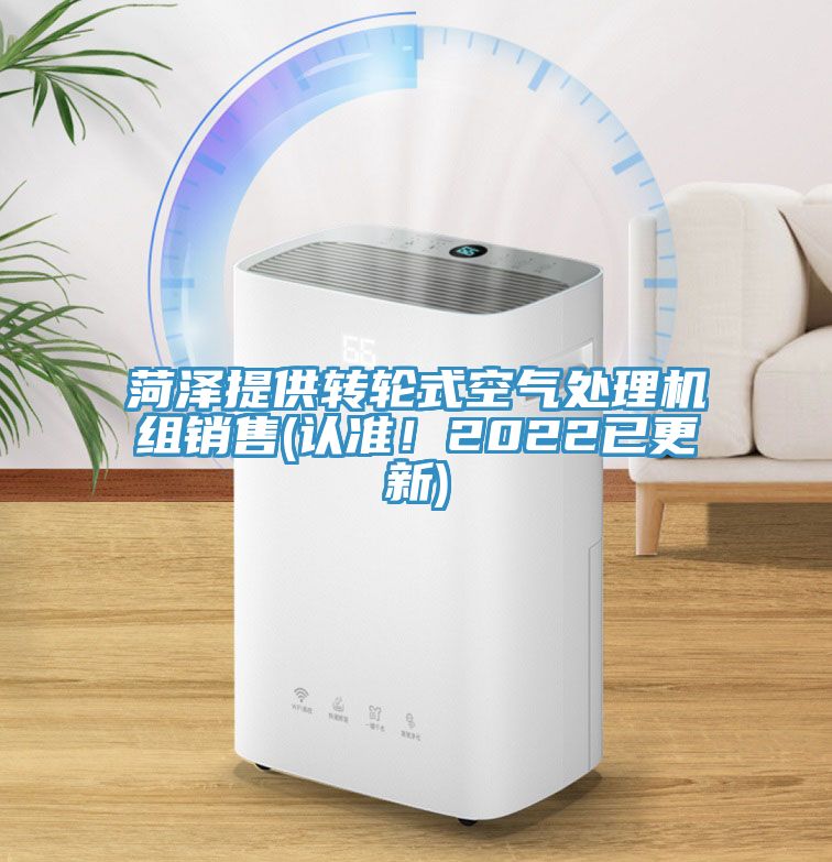菏澤提供轉輪式空氣處理機組銷(xiāo)售(認準！2022已更新)