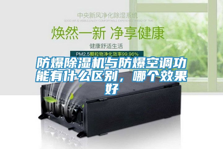 防爆除濕機與防爆空調功能有什么區別，哪個(gè)效果好