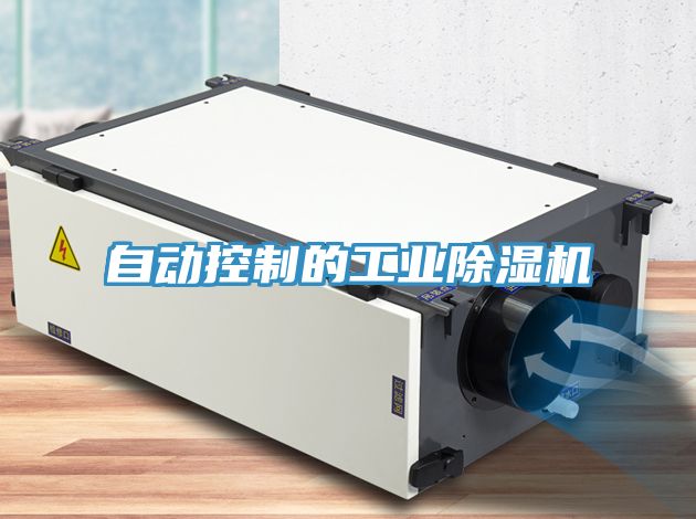 自動(dòng)控制的工業(yè)除濕機