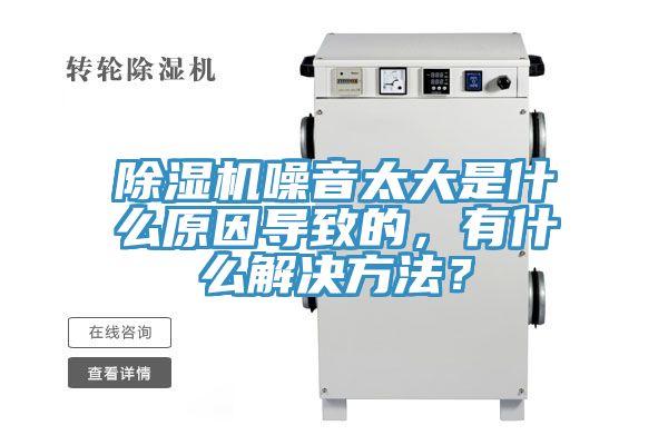 除濕機噪音太大是什么原因導致的，有什么解決方法？