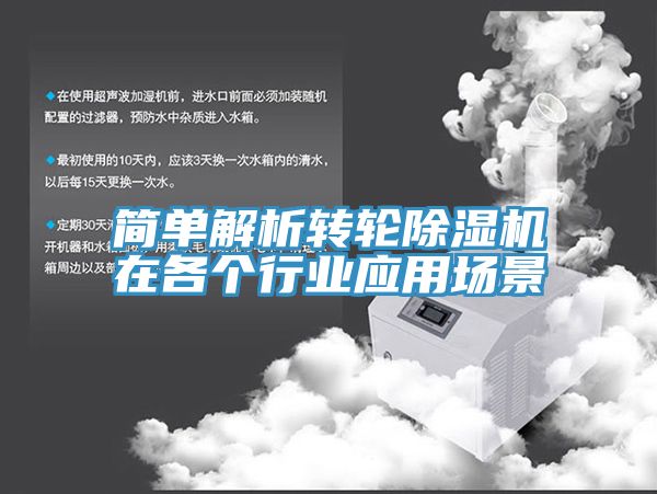 簡(jiǎn)單解析轉輪除濕機在各個(gè)行業(yè)應用場(chǎng)景