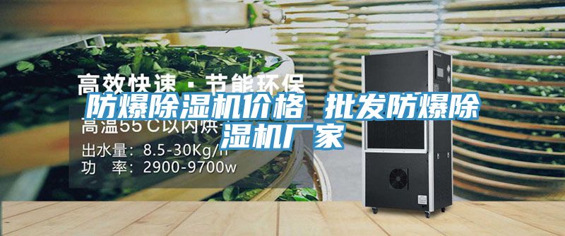 防爆除濕機價(jià)格 批發(fā)防爆除濕機廠(chǎng)家
