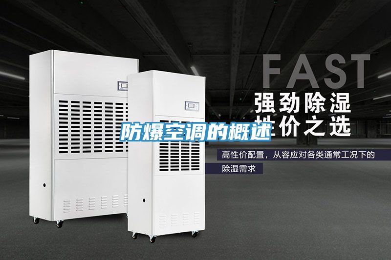 防爆空調的概述