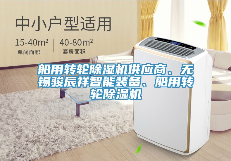 船用轉輪除濕機供應商、無(wú)錫駿辰祥智能裝備、船用轉輪除濕機