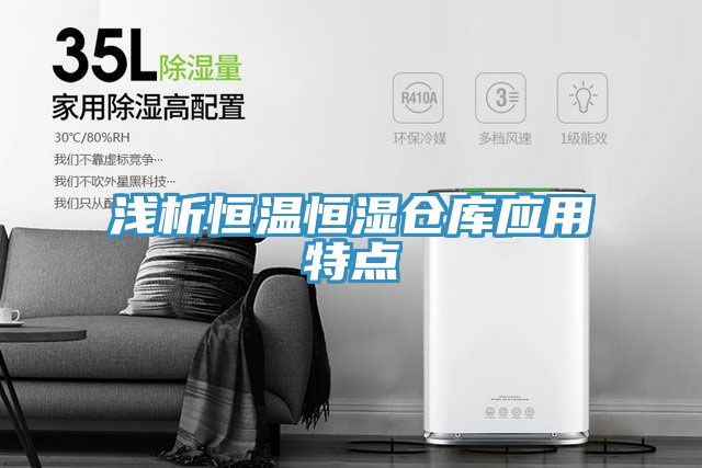 淺析恒溫恒濕倉庫應用特點(diǎn)