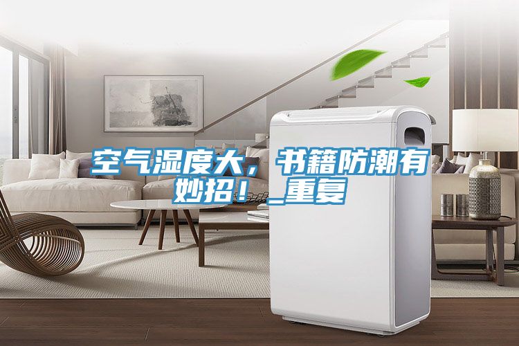 空氣濕度大，書(shū)籍防潮有妙招！_重復