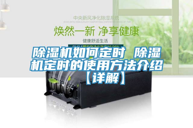 除濕機如何定時(shí) 除濕機定時(shí)的使用方法介紹【詳解】
