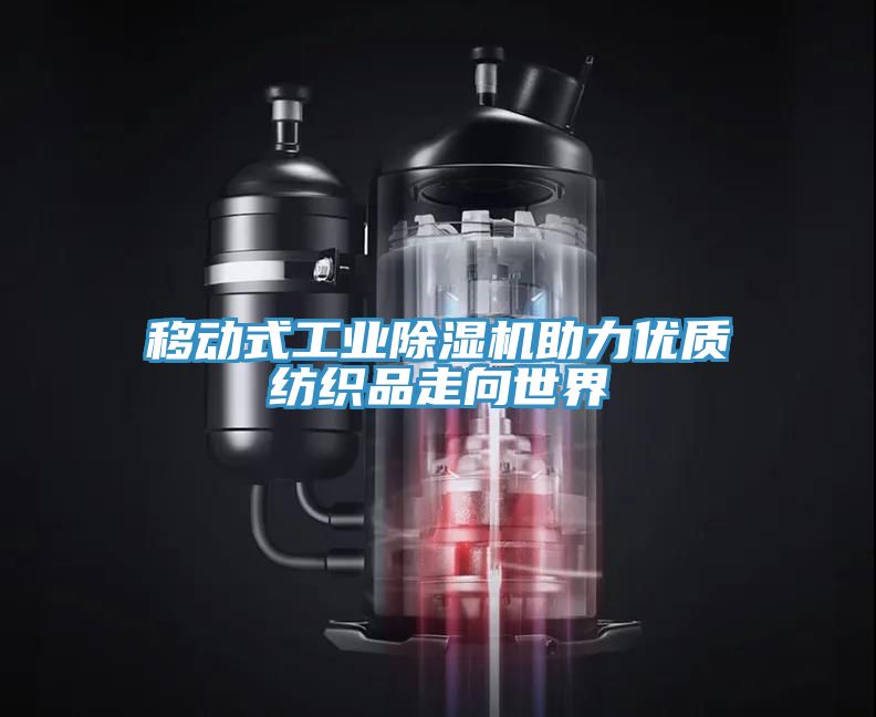 移動(dòng)式工業(yè)除濕機助力優(yōu)質(zhì)紡織品走向世界