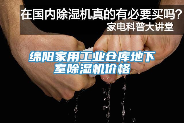 綿陽(yáng)家用工業(yè)倉庫地下室除濕機價(jià)格