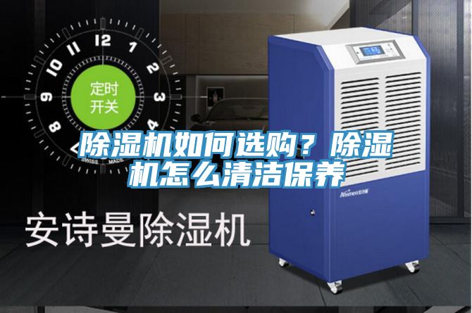 除濕機如何選購？除濕機怎么清潔保養