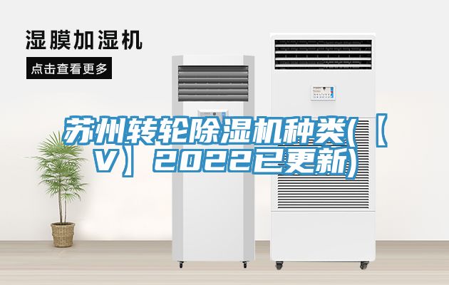 蘇州轉輪除濕機種類(lèi)(【V】2022已更新)