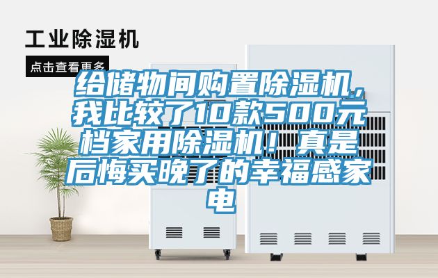 給儲物間購置除濕機，我比較了10款500元檔家用除濕機！真是后悔買(mǎi)晚了的幸福感家電