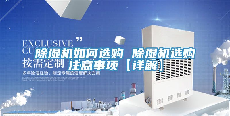除濕機如何選購 除濕機選購注意事項【詳解】