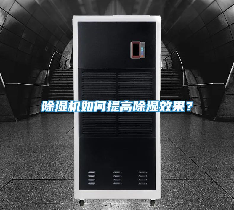 除濕機如何提高除濕效果？