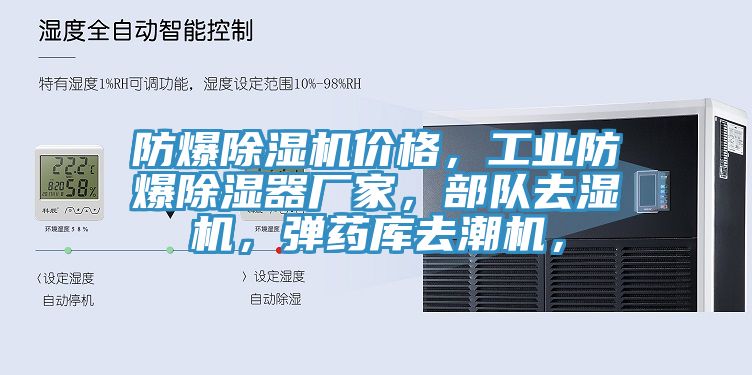 防爆除濕機價(jià)格，工業(yè)防爆除濕器廠(chǎng)家，部隊去濕機，彈藥庫去潮機，