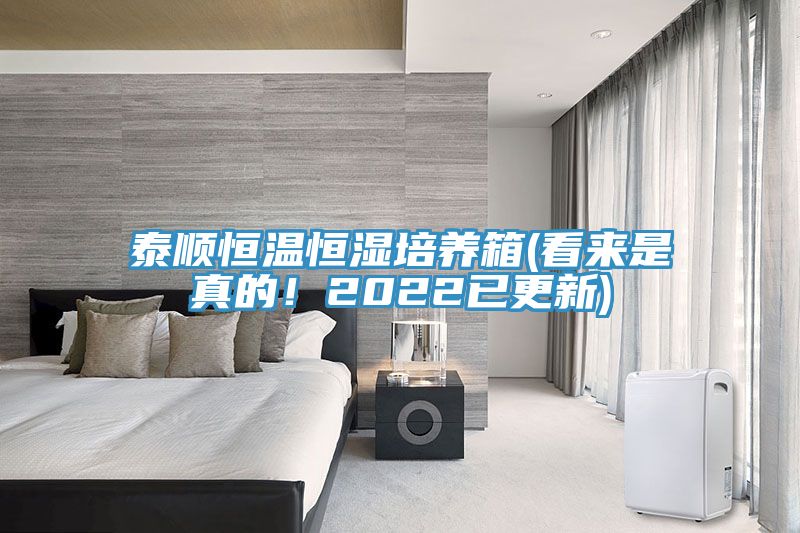 泰順恒溫恒濕培養箱(看來(lái)是真的！2022已更新)