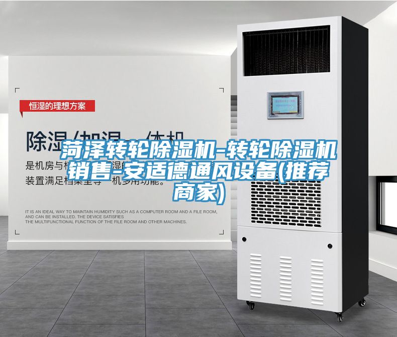 菏澤轉輪除濕機-轉輪除濕機銷(xiāo)售-安適德通風(fēng)設備(推薦商家)