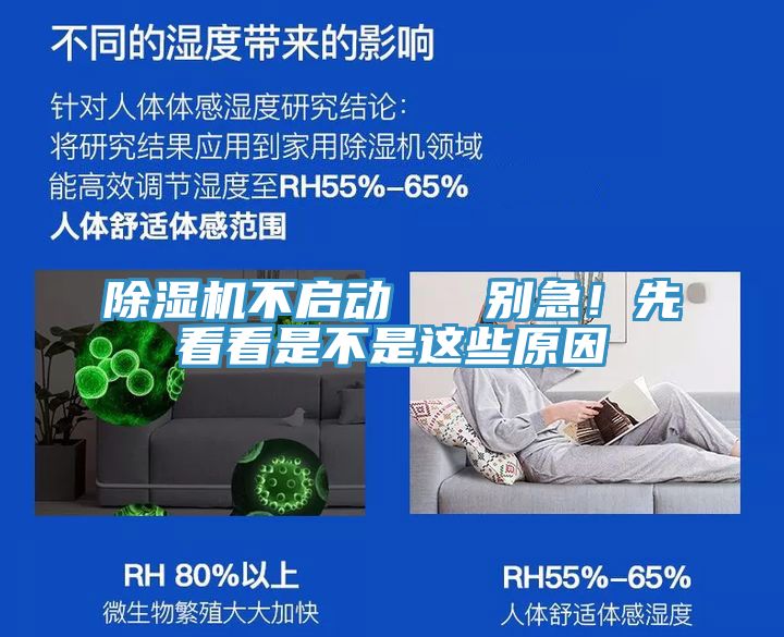 除濕機不啟動(dòng)   別急！先看看是不是這些原因