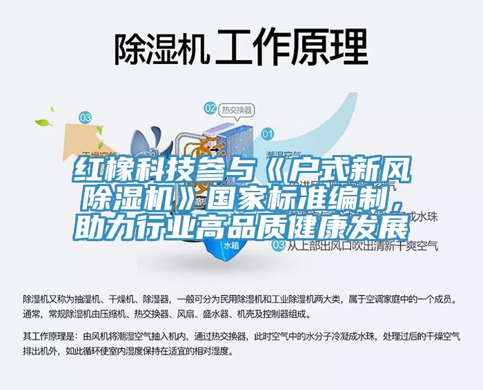 紅橡科技參與《戶(hù)式新風(fēng)除濕機》國家標準編制，助力行業(yè)高品質(zhì)健康發(fā)展