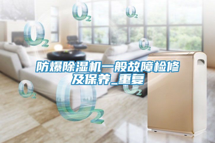 防爆除濕機一般故障檢修及保養_重復