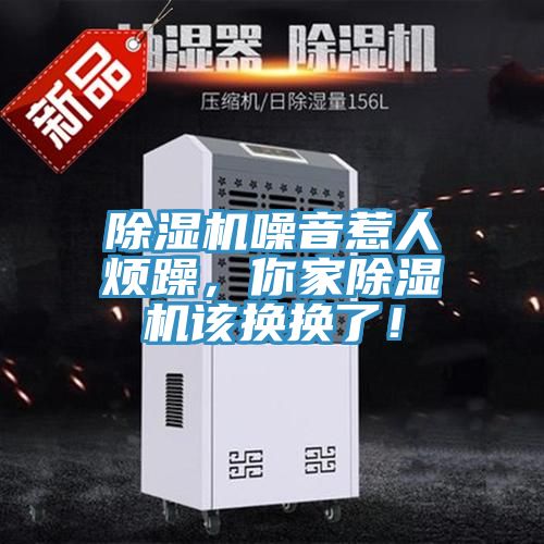 除濕機噪音惹人煩躁，你家除濕機該換換了！