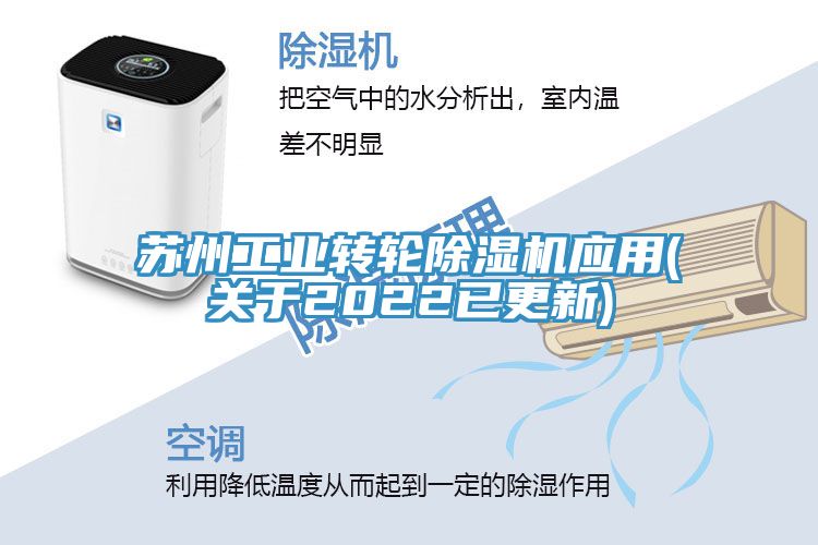 蘇州工業(yè)轉輪除濕機應用(關(guān)于2022已更新)