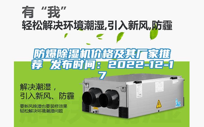 防爆除濕機價(jià)格及其廠(chǎng)家推薦 發(fā)布時(shí)間：2022-12-17
