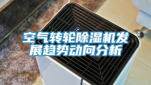 空氣轉輪除濕機發(fā)展趨勢動(dòng)向分析