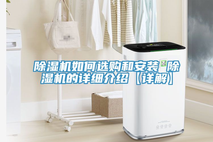 除濕機如何選購和安裝 除濕機的詳細介紹【詳解】