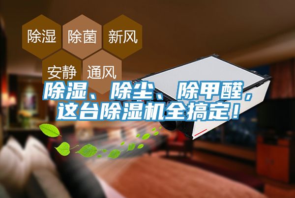除濕、除塵、除甲醛，這臺除濕機全搞定！